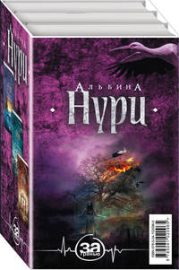 Мистические триллеры Альбины Нури (комплект из 5 книг) (количество томов: 5)