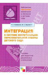 Интеграция в системе воспитательно-образовательной работы детского сада