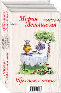 Простое счастье (комплект из 3 книг) (количество томов: 3)