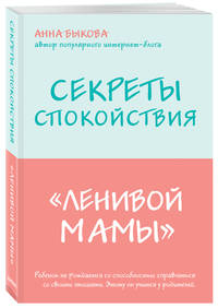 Секреты спокойствия &quot;ленивой мамы&quot;