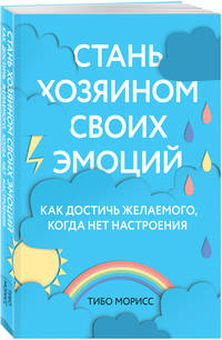 Стань хозяином своих эмоций. Как достичь желаемого, когда нет настроения