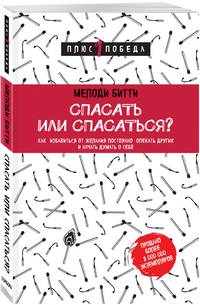 Спасать или спасаться? Как избавитьcя от желания постоянно опекать других и начать думать о себе