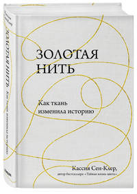 Золотая нить. Как ткань изменила историю
