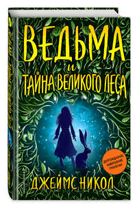 Ведьма и тайна Великого леса (#3)