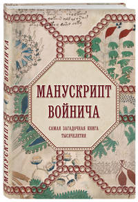 Манускрипт Войнича. Самая загадочная книга тысячелетия