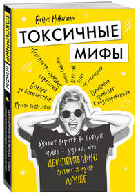 Токсичные мифы. Хватит верить во всякую чушь — узнай, что действительно делает жизнь лучше