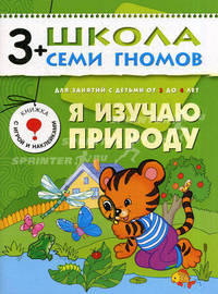 Я изучаю природу. Для занятий с детьми от 3 до 4 лет. Книжка с игрой и наклейками