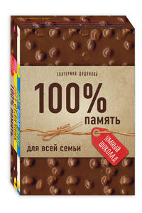 100% память для всей семьи (комплект из 3 книг) (количество томов: 3)
