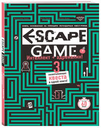 Escape game. Три захватывающих квеста в одной книге
