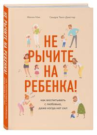 Не рычите на ребенка! Как воспитывать с любовью, даже когда нет сил