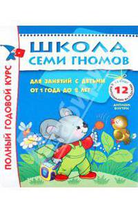 Полный годовой курс. Для занятий с детьми от 1 года до 2 лет. 12 книг с картонными вкладками
