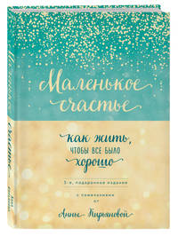 Маленькое счастье, или Как жить, чтобы всё было хорошо (подарочное)