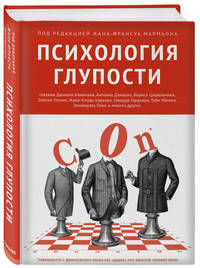 Психология глупости