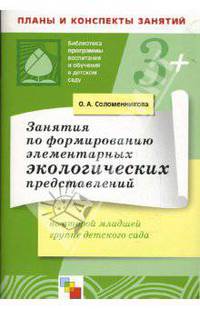 Занятия по формир. элементарных экологических представлений во второй младшей группе детского сада