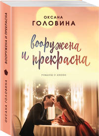 Вооружена и прекрасна
