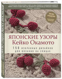 Японские узоры Кейко Окамото. 150 избранных дизайнов для вязания на спицах