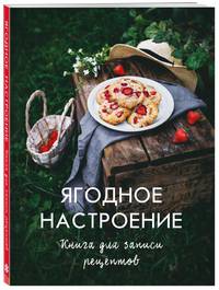 Ягодное настроение. Книга для записи рецептов