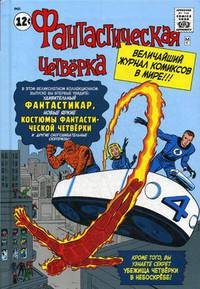 Классика Marvel. Фантастическая Четверка. Том 1: Выпуск № 1-10