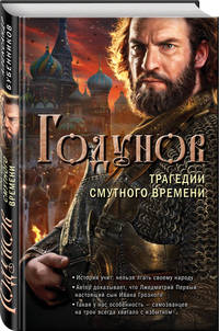 Годунов. Трагедии Смутного времени