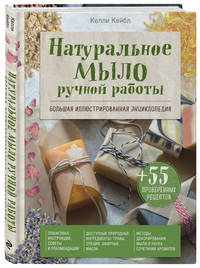 Натуральное мыло ручной работы. Большая иллюстрированная энциклопедия