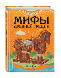 Мифы Древней Греции (ил. Ф. Манчини)