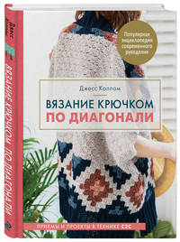 Вязание крючком по диагонали. Приемы и проекты в технике С2С