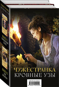 Чужестранка. Кровные узы (комплект из 2 книг) (количество томов: 2)