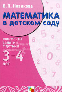 Математика в детскому саду: 3-4 года: Младший дошкольный возраст: Конспекты занятий: Учебно-методическое пособие - (Библиотека воспитателя)