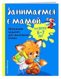 Занимаемся с мамой. Для детей 6-7 лет