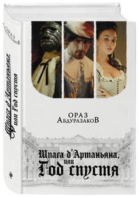 Шпага д'Артаньяна, или Год спустя