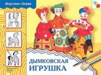Дымковская игрушка. Рабочая тетрадь по основам декоративно-прикладного искусства для занятий с детьми 6-8 лет на уроках труда и ИЗО