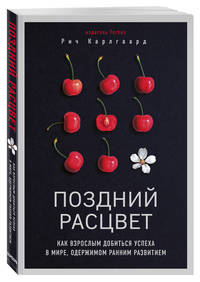 Поздний расцвет. Как взрослым добиться успеха в мире, одержимом ранним развитием