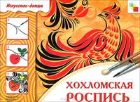 Хохломская роспись. Рабочая тетрадь по основам народного искусства для занятий с детьми 6-8 лет на уроках труда и ИЗО
