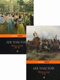 Война и мир. В 2-х книгах. Книга 1: Том 1-2; Книга 2: Том 3-4 (количество томов: 2)
