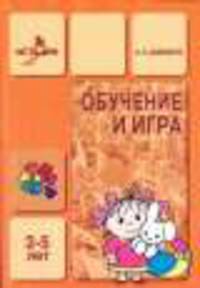БВ Обучение и игра. Методическое пособие. /Давидчук А.Н.