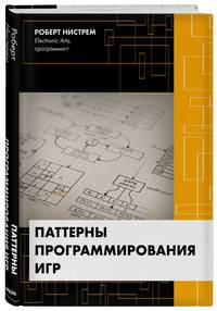 Паттерны программирования игр