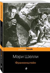 Франкенштейн
