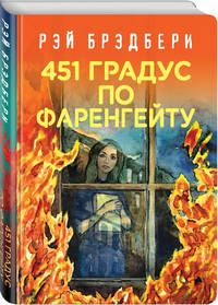 451 градус по Фаренгейту