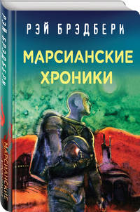 Марсианские хроники