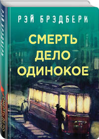 Рэй Брэдбери. Лучшие книги. Смерть - дело одинокое