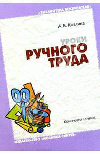 Уроки ручного труда в детском саду и начальной школе: Конспекты занятий