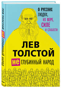 Лев Толстой. (Не)глубинный народ. О русских людях, их вере, силе и слабости