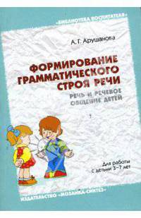 Формирование грамматического строя речи: Речь и речевое общение детей: Методическое пособие