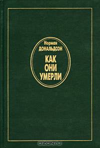 Как они умерли