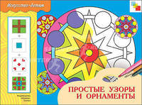ИЗО. Простые узоры и орнаменты. Рабочая тетрадь.