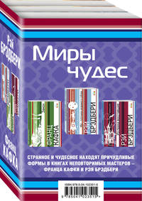 Миры чудес (комплект из 3 книг) (количество томов: 3)