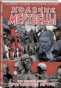 Ходячие мертвецы. Книга 31. Прогнившее Нутро
