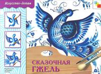 Сказочная Гжель. Рабочая тетрадь по основам народного искусства для занятий с детьми 5-9 лет на уроках труда и ИЗО