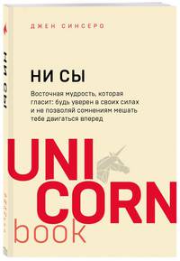 НИ СЫ. Будь уверен в своих силах и не позволяй сомнениям мешать тебе двигаться вперед