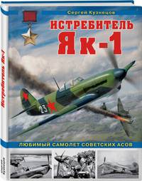Истребитель Як-1. Любимый самолет советских асов